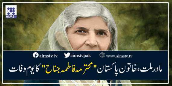 مادر ملت، خاتون پاکستان " محترمہ فاطمہ جناح" کا یوم وفات
