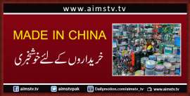 MADE IN CHINA خریداروں کے لئے خوشخبری