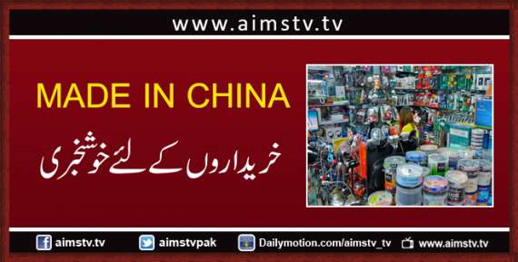 MADE IN CHINA خریداروں کے لئے خوشخبری