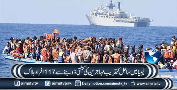 لیبیا میں ساحل کےقریب مہاجرین کی کشتی ڈوبنے سے 117 افراد ہلاک