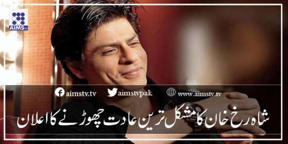 شاہ رخ خان کا مشکل ترین عادت چھوڑنے کا اعلان