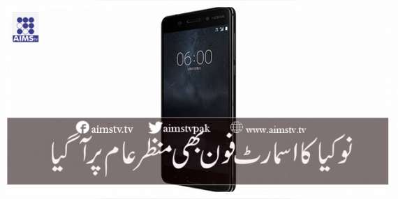 نوکیا کا اسمارٹ فون بھی منظرعام پر آ گیا