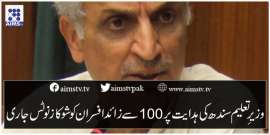 وزیرِ تعلیم سندھ کی ہدایت پر 100 سے زائد افسران کو شو کاز نوٹس جاری