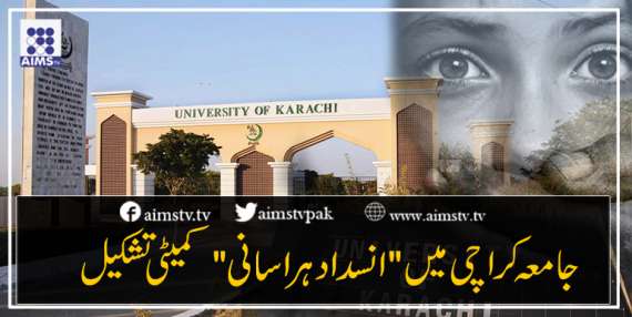جامعہ کراچی میں انسداد ہراسانی کمیٹی تشکیل
