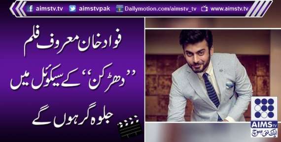 فواد خان معروف فلم ’’دھڑکن‘‘ کے سیکوئل میں جلوہ گر ہوں گے