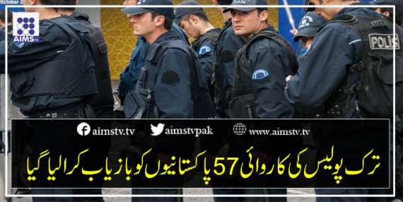 ترک پولیس کی کاروائی 57 پاکستانیوں کو بازیاب کرا لیا گیا