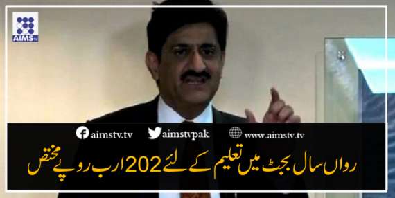 رواں سال بجٹ میں تعلیم کے لئے 202 ارب روپے مختص