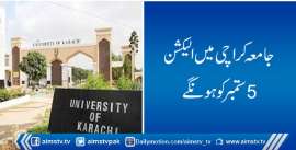 جامعہ کراچی میں الیکشن 5ستمبر کوہونگے