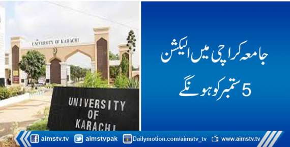 جامعہ کراچی میں الیکشن 5ستمبر کوہونگے