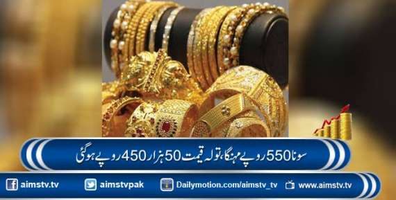 سونا 550 روپے مہنگا، تولہ قیمت 50 ہزار 450 روپے ہو گئی