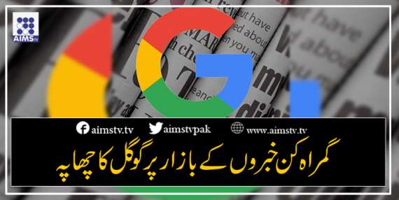 گمراہ کن خبروں کے بازار پر گوگل کا چھاپہ