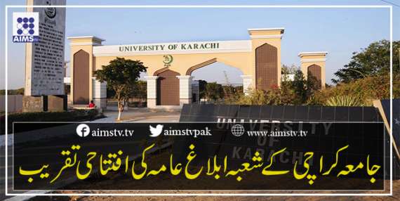 جامعہ کراچی کے شعبہ ابلاغ عامہ کی افتتاحی تقریب