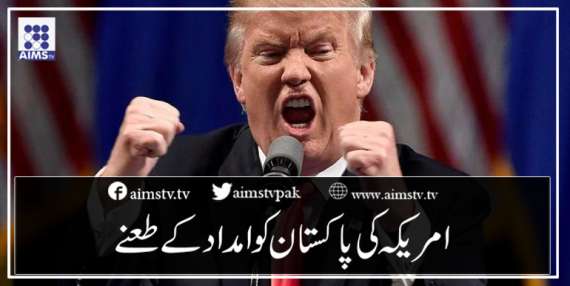 امریکہ کی پاکستان کو امداد کے طعنے