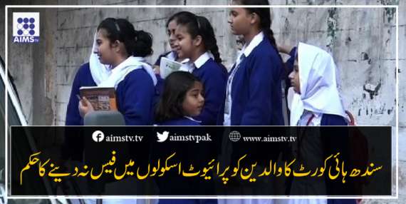 سندھ ہائی کورٹ کاوالدین کو پرائیوٹ اسکولوں میں فیس نہ دینے کا حکم