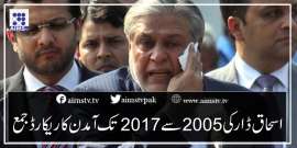 اسحاق ڈار کی2005 سے 2017 تک آمدن کا ریکارڈ جمع