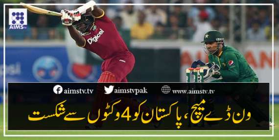 ون ڈے میچ، پاکستان کو 4 وکٹوں سے شکست
