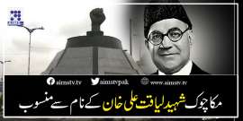 مکا چوک شہید لیاقت علی خان کےنام سے منسوب