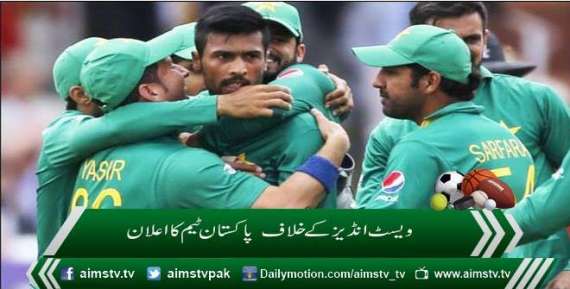 ویسٹ انڈیزکے خلاف  پاکستان ٹیم کا اعلان