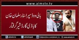 بالی ووڈ سپر اسٹار سلمان خان کے باڈی گارڈ شیرا گرفتار