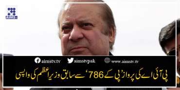 پی آئی اے کی پرواز ’پی کے 786‘سے سابق وزیراعظم کی واپسی