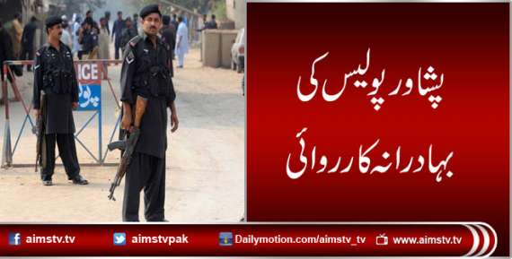 پشاور پولیس کی بہادرانہ کارروائی