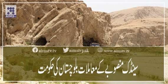 سینڈک  منصوبے کے معاملات بلوچستان کی حکومت