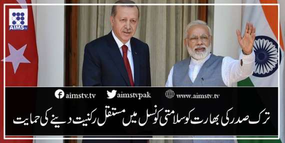 ترک صدر کی بھارت کو سلامتی کونسل میں مستقل رکنیت دینے کی حمایت