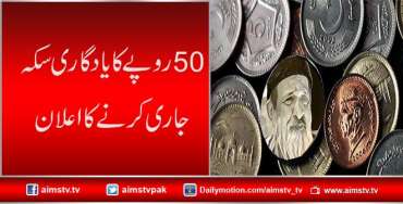 50 روپے کا یادگاری سکہ جاری کرنے کا اعلان