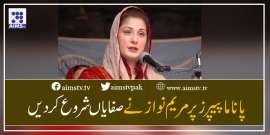 پاناما پیپرز پر مریم نواز نے صفایاں شروع کردیں