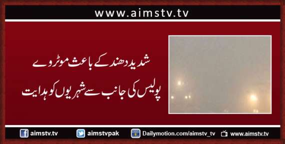 شدید دھند کے باعث موٹر وے پولیس کی جانب سے شہریوں کو ہدایت
