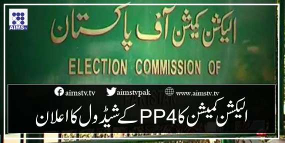الیکشن کمیشن کاPP4 کے شیڈول کا اعلان