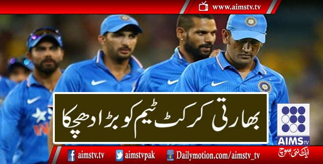 بھارتی کرکٹ ٹیم کو بڑا دھچکا