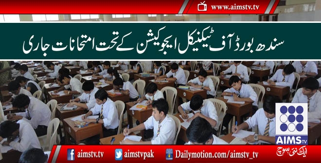 سندھ بورڈ آف ٹیکنیکل ایجوکیشن کے تحت امتحانات جاری