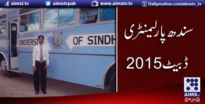 سندھ پارلیمنٹری ڈبیٹ 2015