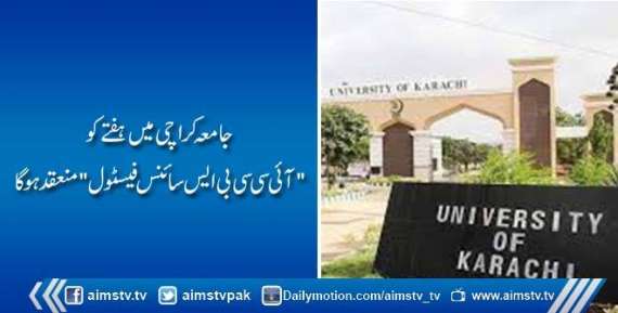 جامعہ کراچی میں ہفتے کو "آئی سی سی بی ایس سائنس فیسٹول" منعقد ہوگا