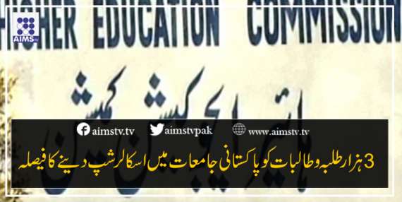 3 ہزار طلبہ و طالبات کوپاکستانی جامعات میں اسکالر شپ دینے کا فیصلہ