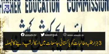 3 ہزار طلبہ و طالبات کوپاکستانی جامعات میں اسکالر شپ دینے کا فیصلہ