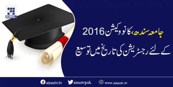 جامعہ سندھ، کانووکیشن 2016ءکے لئے رجسٹریشن کی تاریخ میں توسیع