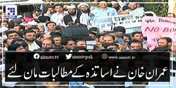 عمران خان نے اساتذہ کے مطالبات مان لئے
