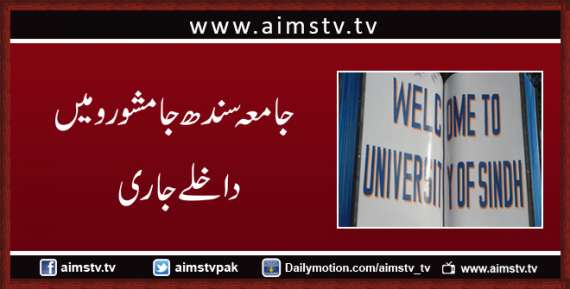 جامعہ سندھ جامشورومیں داخلے جاری