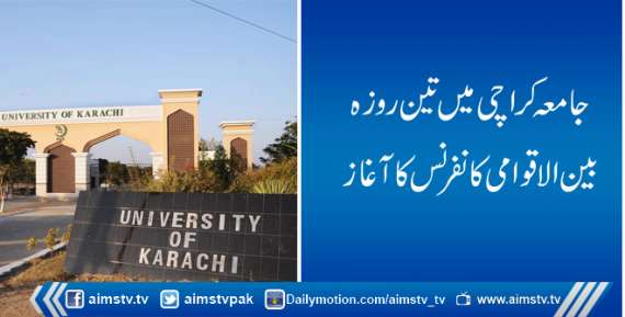 جامعہ کراچی میں تین روزہ بین الاقوامی کانفرنس کا آغاز