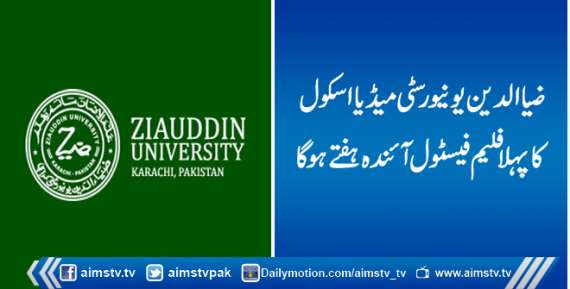ضیاالدین یونیورسٹی میڈیا اسکول کا پہلا فلیم فیسٹول آئندہ ہفتے ہوگا
