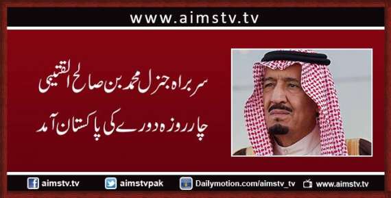 سربراہ جنرل محمد بن صالح القتیبی چار روزہ دورے پر  پاکستان آمد