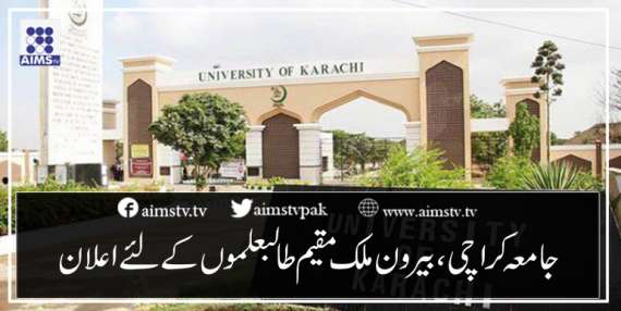 جامعہ کراچی، بیرون ملک مقیم طالبعلموں کے لئےاعلان