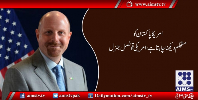 امریکا پاکستان کو مستحکم دیکھنا چاہتاہے، امریکی قونصل جنرل