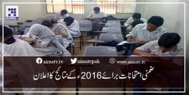 ضمنی امتحانات برائے 2016ءکے نتائج کا اعلان