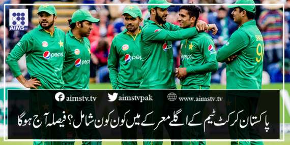 پاکستان کرکٹ ٹیم کے اگلے معرکے میں کون کون شامل؟ فیصلہ آج ہوگا
