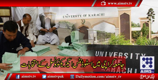 جامعہ کراچی میں اسٹوڈنٹس ایگزیکٹو کونسل کے انتخابات