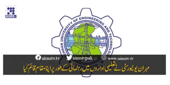 مہران یونیورسٹی کا ایک اور معاہدہ
