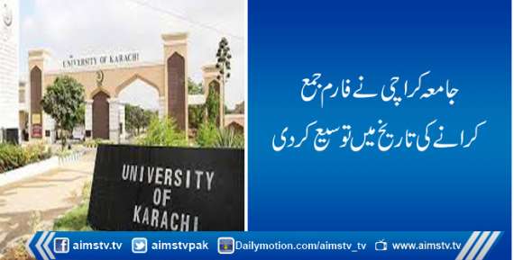 جامعہ کراچی نےفارم جمع کرانے کی تاریخ میں توسیع کردی